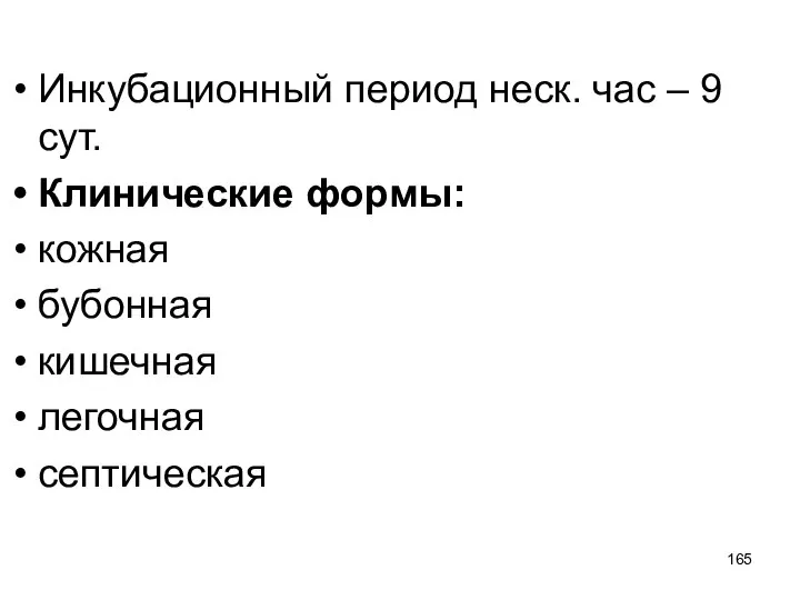 Инкубационный период неск. час – 9 сут. Клинические формы: кожная бубонная кишечная легочная септическая