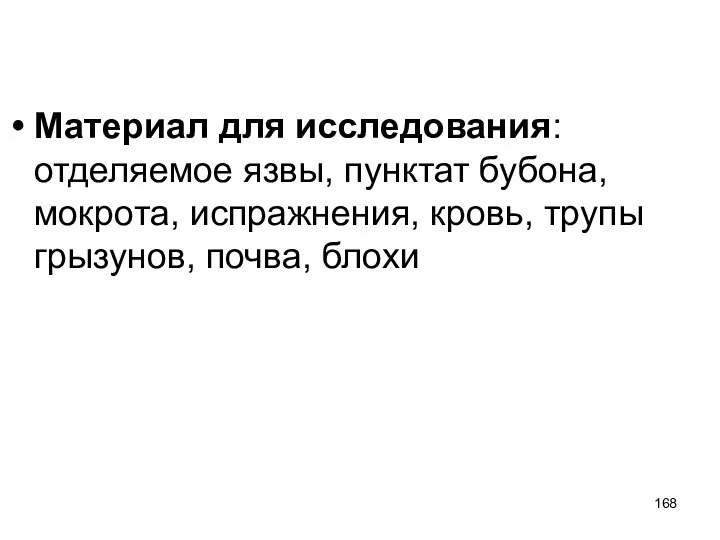 Материал для исследования: отделяемое язвы, пунктат бубона, мокрота, испражнения, кровь, трупы грызунов, почва, блохи