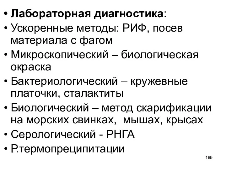 Лабораторная диагностика: Ускоренные методы: РИФ, посев материала с фагом Микроскопический – биологическая