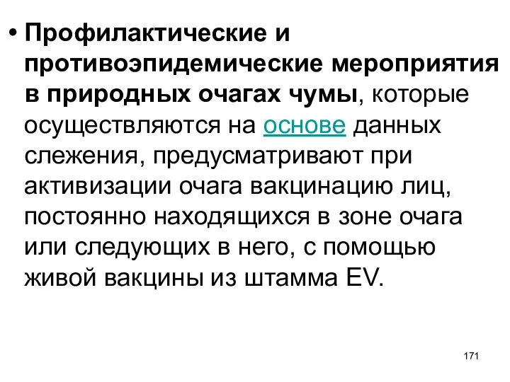 Профилактические и противоэпидемические мероприятия в природных очагах чумы, которые осуществляются на основе