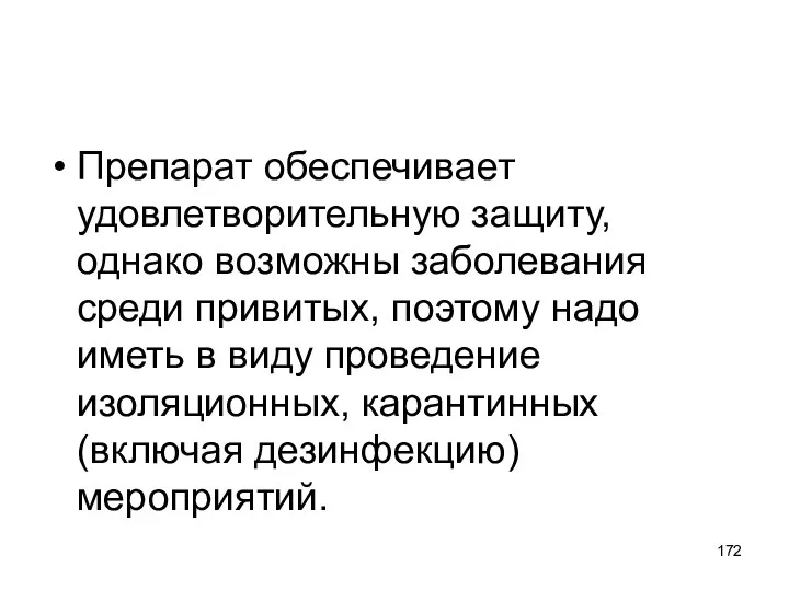 Препарат обеспечивает удовлетворительную защиту, однако возможны заболевания среди привитых, поэтому надо иметь