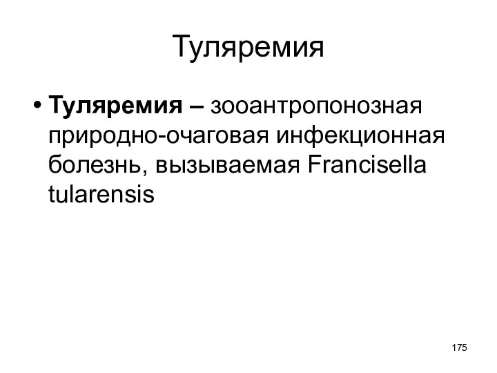 Туляремия Туляремия – зооантропонозная природно-очаговая инфекционная болезнь, вызываемая Francisella tularensis