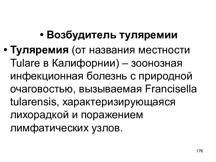 Возбудитель туляремии Туляремия (от названия местности Tulare в Калифорнии) – зоонозная инфекционная