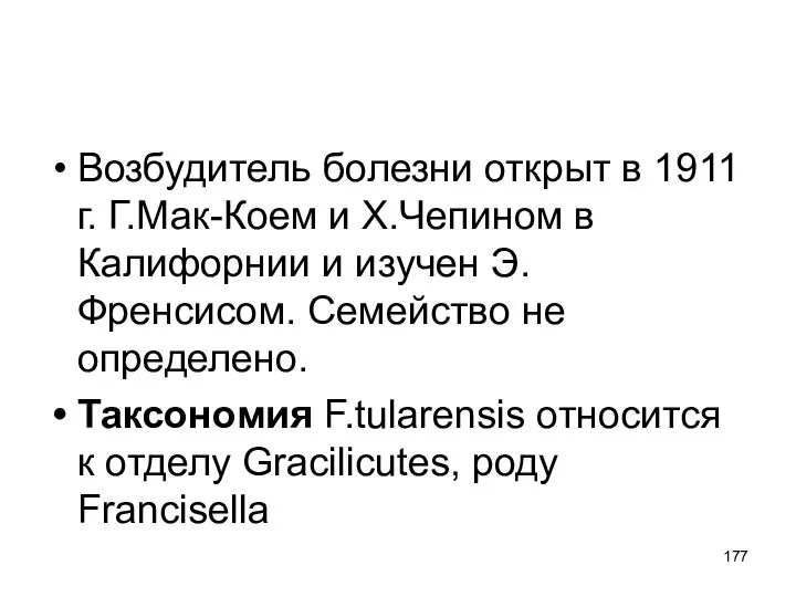 Возбудитель болезни открыт в 1911 г. Г.Мак-Коем и Х.Чепином в Калифорнии и