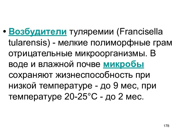 Возбудители туляремии (Francisella tularensis) - мелкие полиморфные грам отрицательные микроорганизмы. В воде