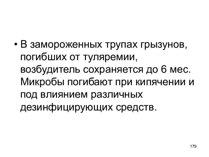 В замороженных трупах грызунов, погибших от туляремии, возбудитель сохраняется до 6 мес.