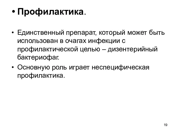 Профилактика. Единственный препарат, который может быть использован в очагах инфекции с профилактической