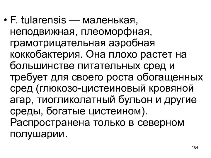 F. tularensis — маленькая, неподвижная, плеоморфная, грамотрицательная аэробная коккобактерия. Она плохо растет