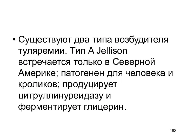 Существуют два типа возбудителя туляремии. Тип A Jellison встречается только в Северной