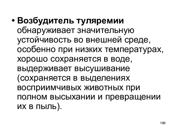 Возбудитель туляремии обнаруживает значительную устойчивость во внешней среде, особенно при низких температурах,