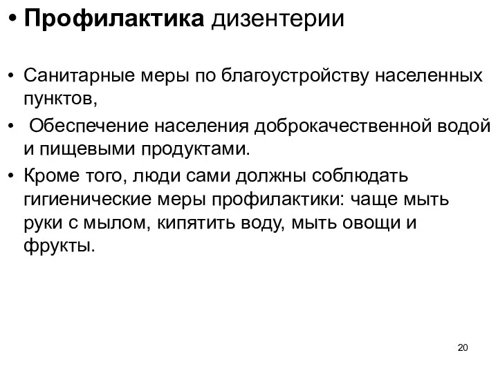 Профилактика дизентерии Санитарные меры по благоустройству населенных пунктов, Обеспечение населения доброкачественной водой