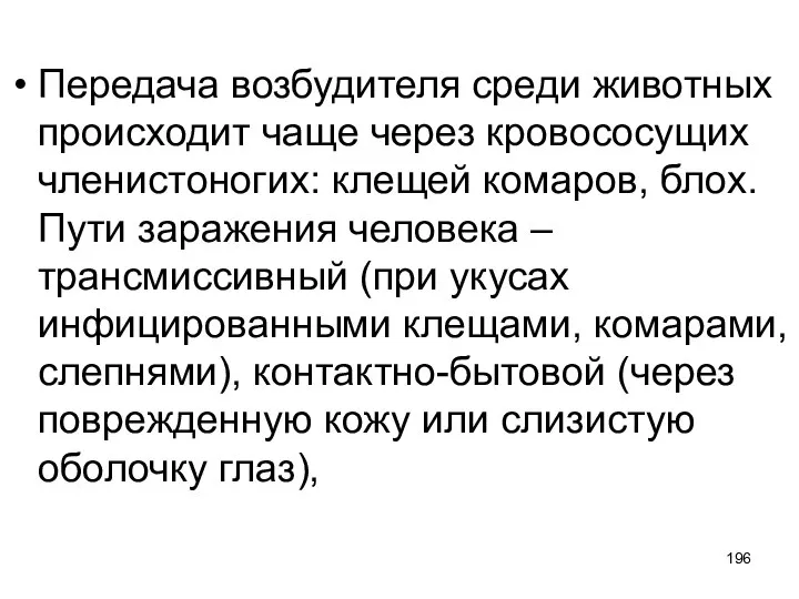 Передача возбудителя среди животных происходит чаще через кровососущих членистоногих: клещей комаров, блох.