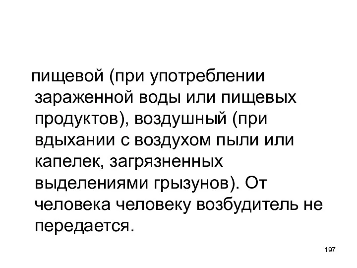 пищевой (при употреблении зараженной воды или пищевых продуктов), воздушный (при вдыхании с