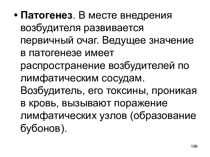 Патогенез. В месте внедрения возбудителя развивается первичный очаг. Ведущее значение в патогенезе