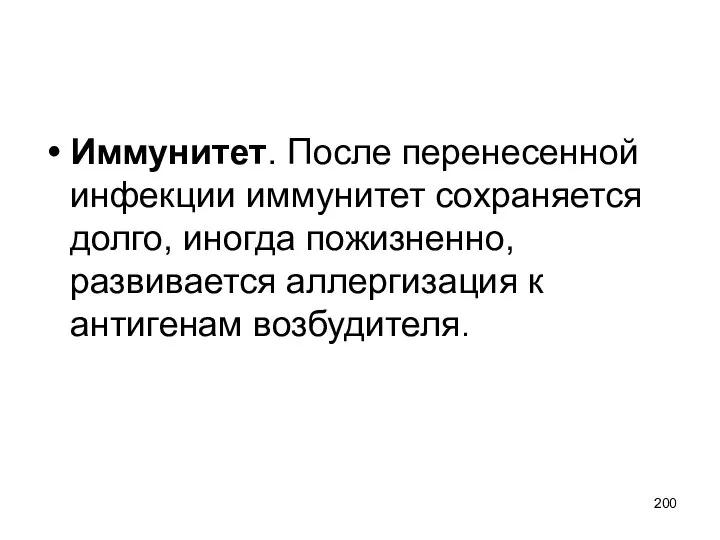 Иммунитет. После перенесенной инфекции иммунитет сохраняется долго, иногда пожизненно, развивается аллергизация к антигенам возбудителя.