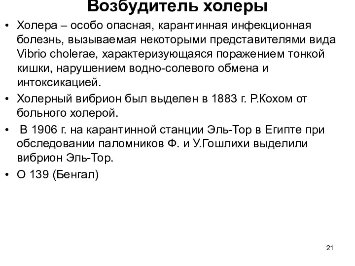 Возбудитель холеры Холера – особо опасная, карантинная инфекционная болезнь, вызываемая некоторыми представителями