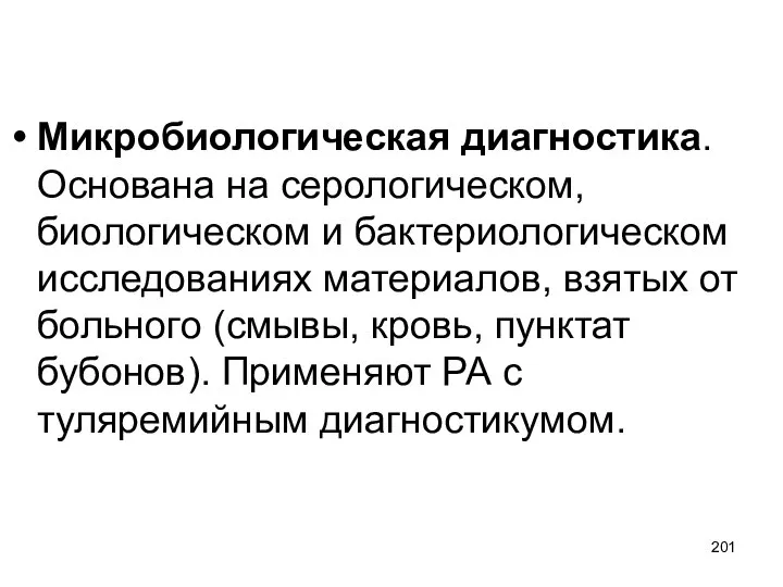 Микробиологическая диагностика. Основана на серологическом, биологическом и бактериологическом исследованиях материалов, взятых от