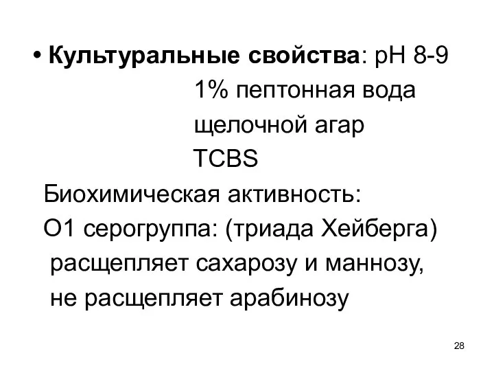 Культуральные свойства: рН 8-9 1% пептонная вода щелочной агар TCBS Биохимическая активность: