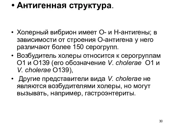 Антигенная структура. Холерный вибрион имеет О- и Н-антигены; в зависимости от строения