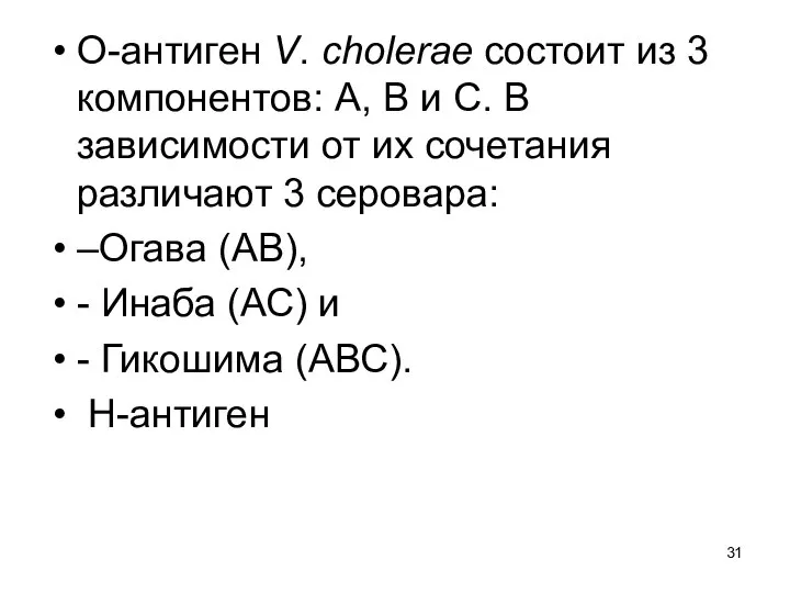 О-антиген V. cholerae состоит из 3 компонентов: А, В и С. В