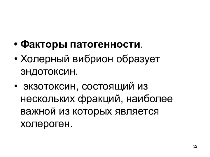 Факторы патогенности. Холерный вибрион образует эндотоксин. экзотоксин, состоящий из нескольких фракций, наиболее