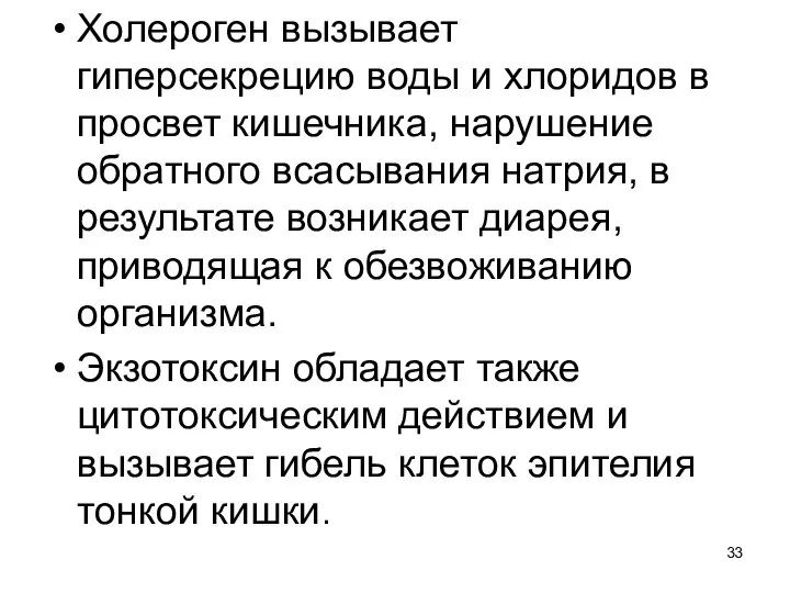 Холероген вызывает гиперсекрецию воды и хлоридов в просвет кишечника, нарушение обратного всасывания