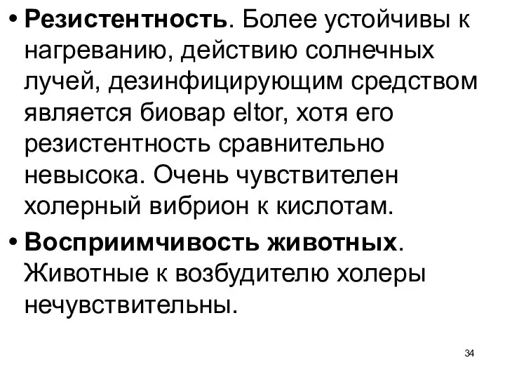 Резистентность. Более устойчивы к нагреванию, действию солнечных лучей, дезинфицирующим средством является биовар