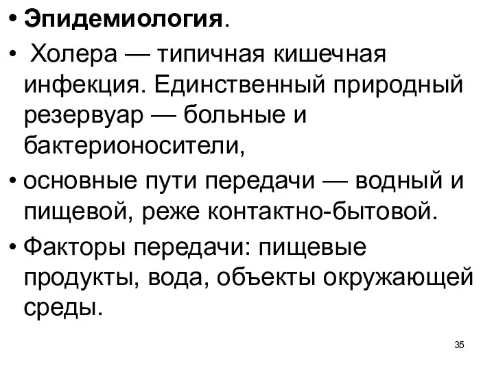 Эпидемиология. Холера — типичная кишечная инфекция. Единственный природный резервуар — больные и