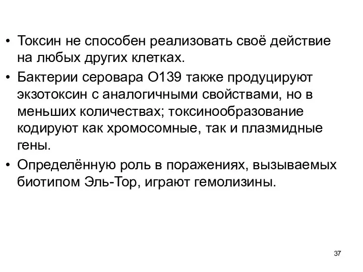 Токсин не способен реализовать своё действие на любых других клетках. Бактерии серовара