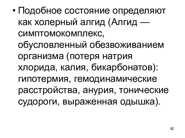 Подобное состояние определяют как холерный алгид (Алгид — симптомокомплекс, обусловленный обезвоживанием организма