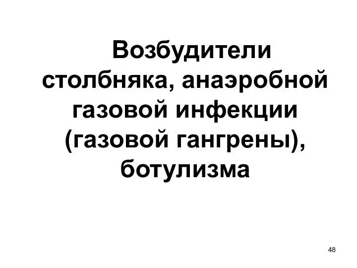 Возбудители столбняка, анаэробной газовой инфекции (газовой гангрены), ботулизма