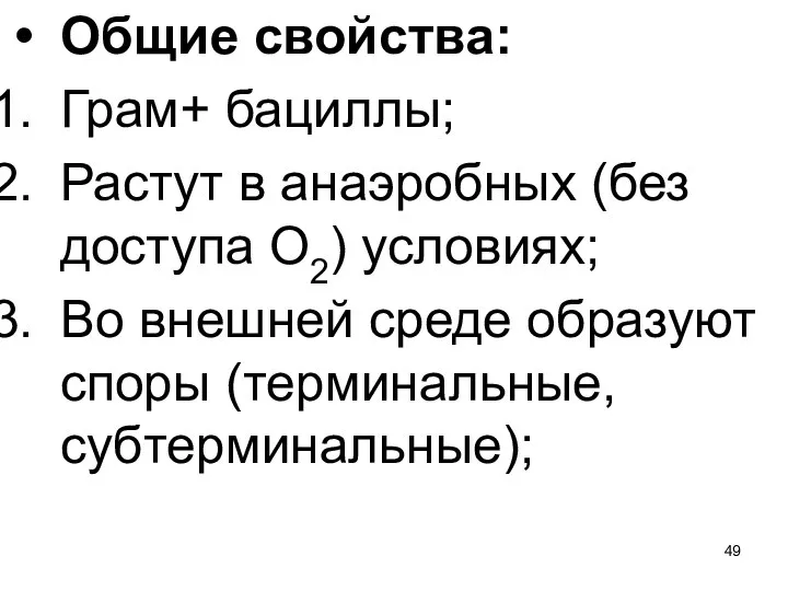 Общие свойства: Грам+ бациллы; Растут в анаэробных (без доступа О2) условиях; Во