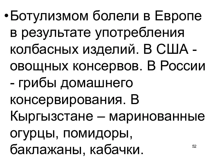 Ботулизмом болели в Европе в результате употребления колбасных изделий. В США -