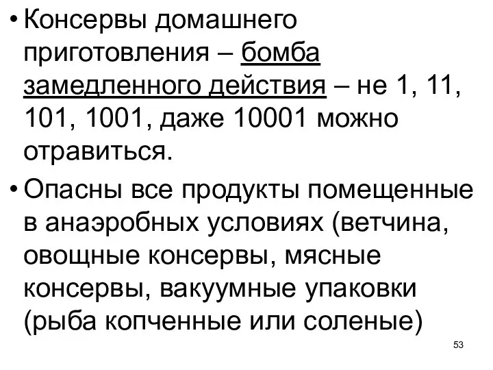 Консервы домашнего приготовления – бомба замедленного действия – не 1, 11, 101,