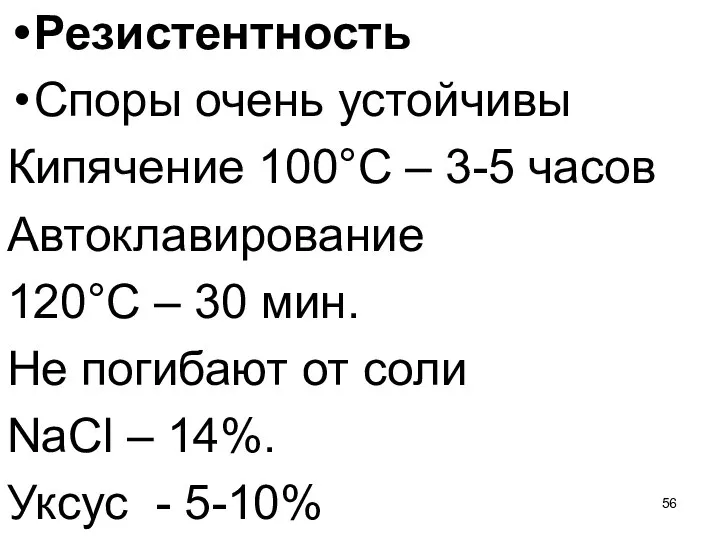 Резистентность Споры очень устойчивы Кипячение 100°С – 3-5 часов Автоклавирование 120°С –