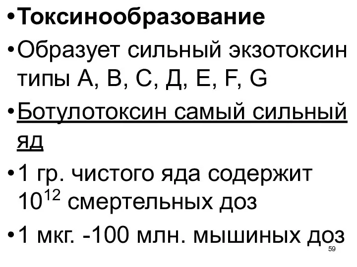 Токсинообразование Образует сильный экзотоксин типы A, B, C, Д, E, F, G