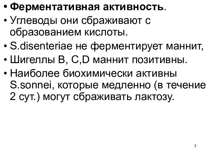 Ферментативная активность. Углеводы они сбраживают с образованием кислоты. S.disenteriae не ферментирует маннит,