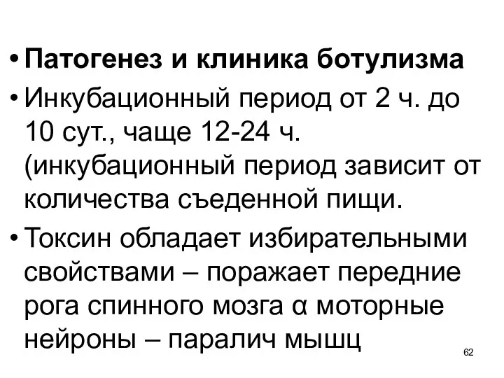 Патогенез и клиника ботулизма Инкубационный период от 2 ч. до 10 сут.,