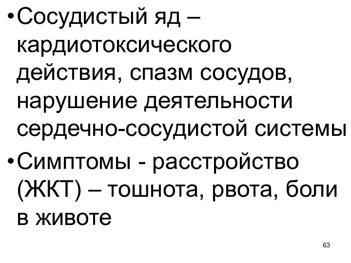 Сосудистый яд – кардиотоксического действия, спазм сосудов, нарушение деятельности сердечно-сосудистой системы Симптомы