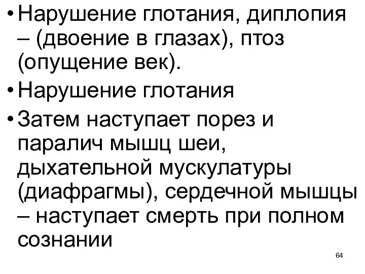 Нарушение глотания, диплопия – (двоение в глазах), птоз (опущение век). Нарушение глотания