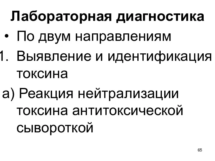 Лабораторная диагностика По двум направлениям Выявление и идентификация токсина а) Реакция нейтрализации токсина антитоксической сывороткой