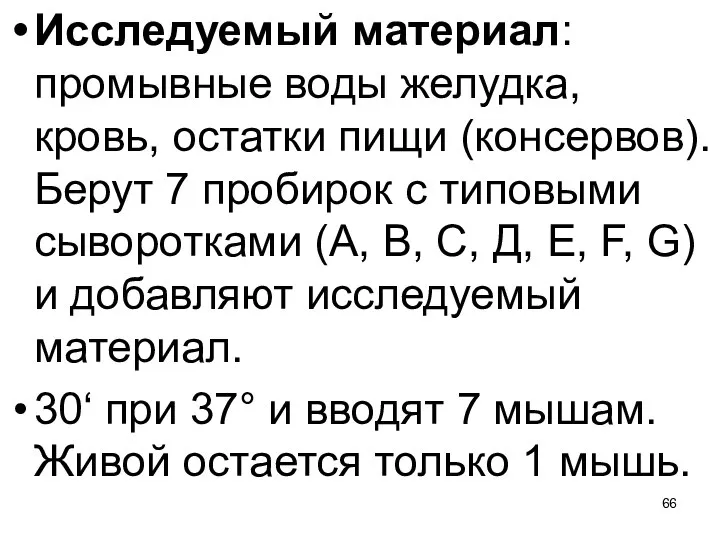 Исследуемый материал: промывные воды желудка, кровь, остатки пищи (консервов). Берут 7 пробирок