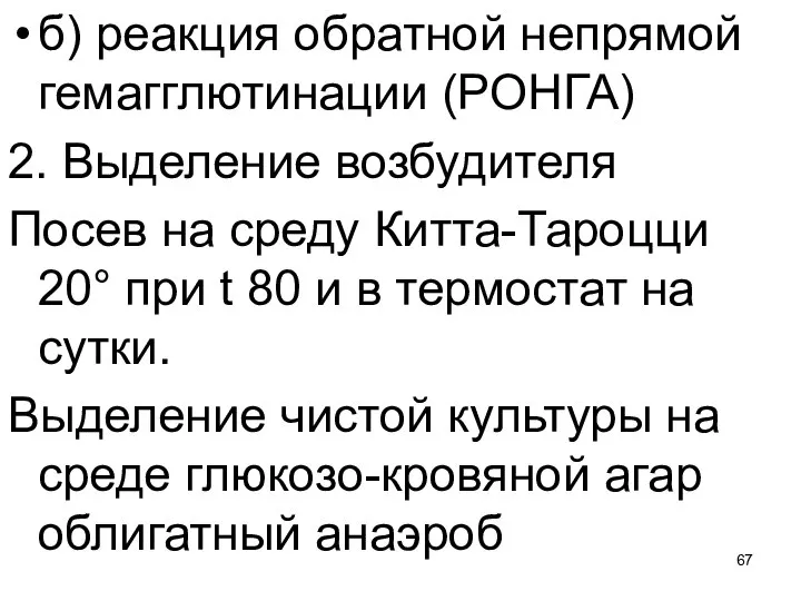 б) реакция обратной непрямой гемагглютинации (РОНГА) 2. Выделение возбудителя Посев на среду