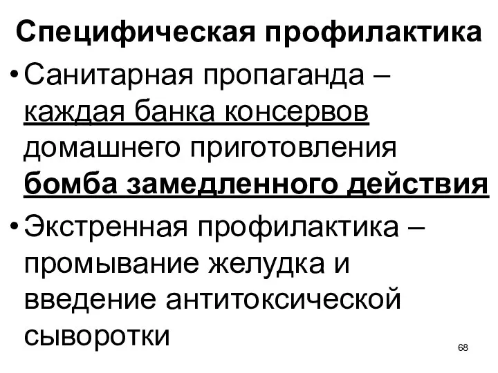 Специфическая профилактика Санитарная пропаганда – каждая банка консервов домашнего приготовления бомба замедленного