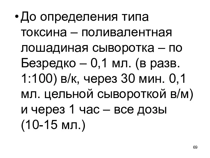 До определения типа токсина – поливалентная лошадиная сыворотка – по Безредко –