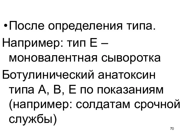 После определения типа. Например: тип Е – моновалентная сыворотка Ботулинический анатоксин типа