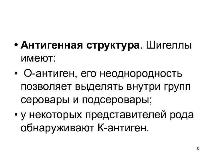 Антигенная структура. Шигеллы имеют: О-антиген, его неоднородность позволяет выделять внутри групп серовары