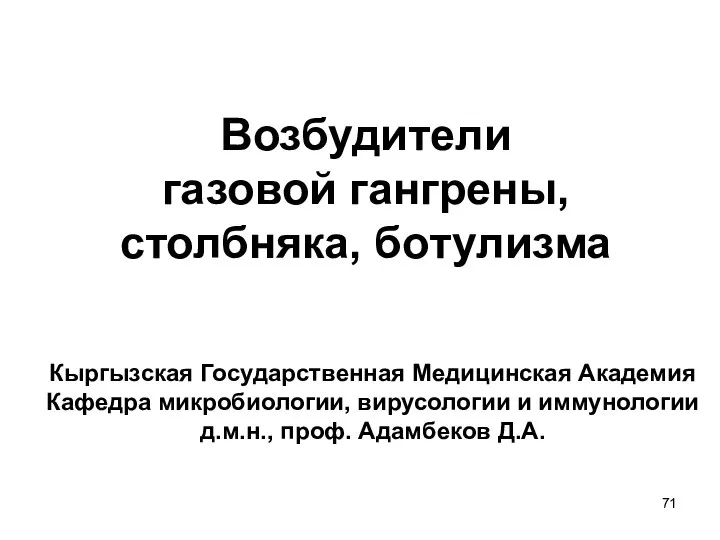 Возбудители газовой гангрены, столбняка, ботулизма Кыргызская Государственная Медицинская Академия Кафедра микробиологии, вирусологии