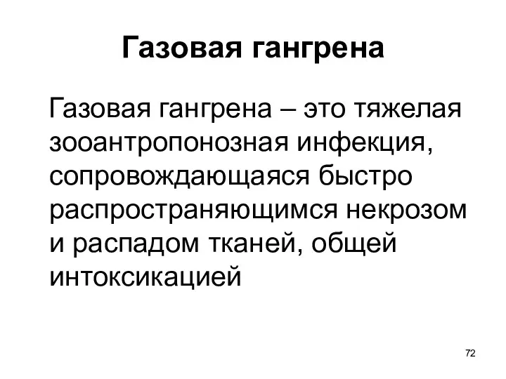 Газовая гангрена Газовая гангрена – это тяжелая зооантропонозная инфекция, сопровождающаяся быстро распространяющимся