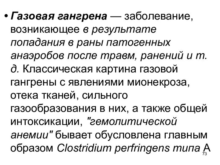 Газовая гангрена — заболевание, возникающее в результате попадания в раны патогенных анаэробов